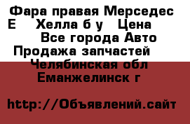 Фара правая Мерседес Е210 Хелла б/у › Цена ­ 1 500 - Все города Авто » Продажа запчастей   . Челябинская обл.,Еманжелинск г.